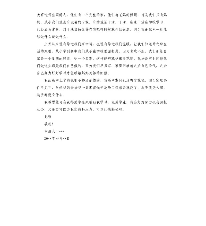 高二贫困生助学金申请书.docx_第2页