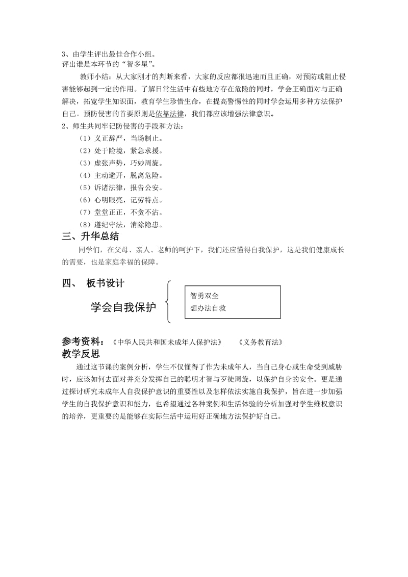 《学会自我保护》教学设计和反思_第3页