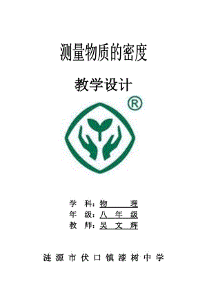 6.3測量物質(zhì)的密度教學(xué)設(shè)計