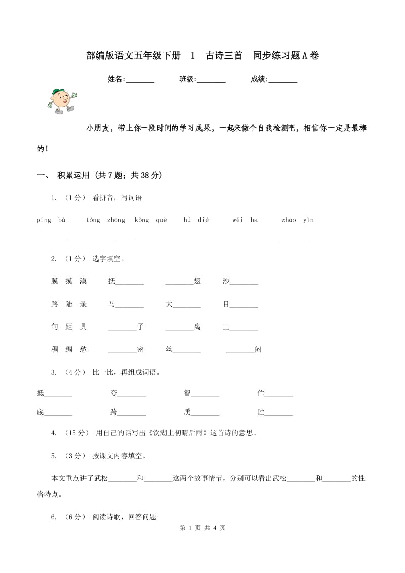 部编版语文五年级下册1古诗三首同步练习题A卷_第1页