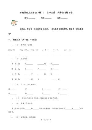 部編版語文五年級下冊1古詩三首同步練習(xí)題A卷