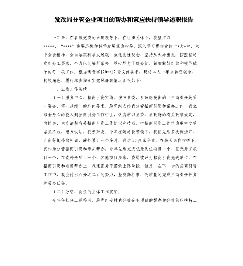 发改局分管企业项目的帮办和策应扶持领导述职报告.docx_第1页