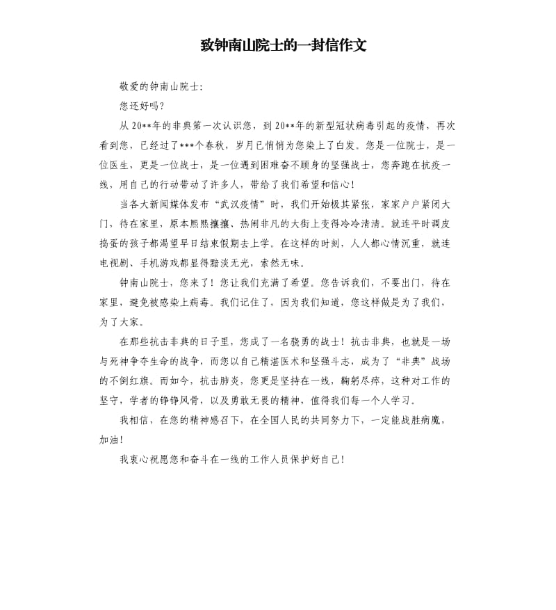 致钟南山院士的一封信作文.docx_第1页