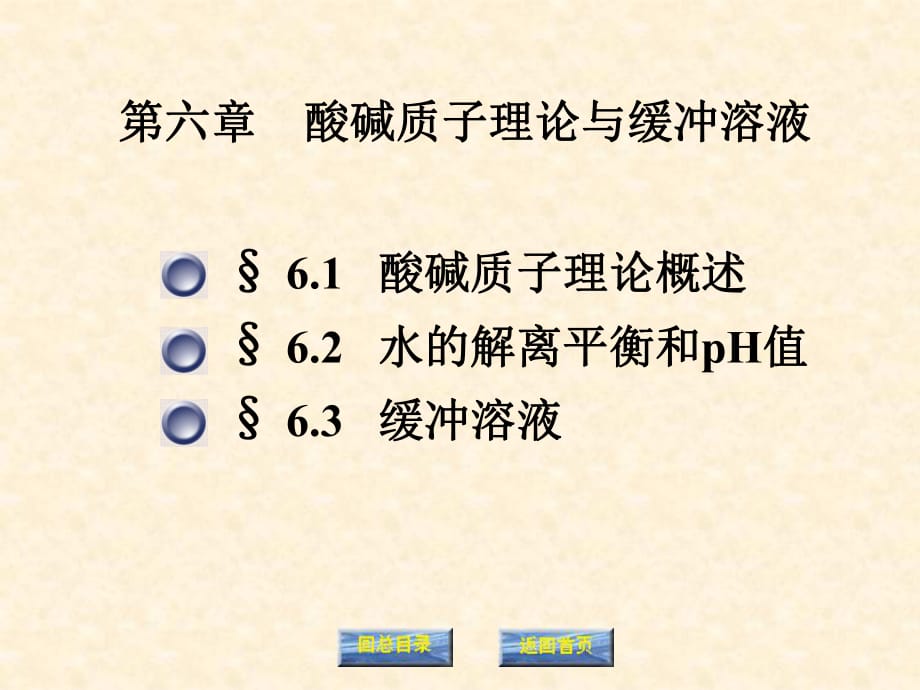 酸堿質(zhì)子理論與緩沖溶液_第1頁