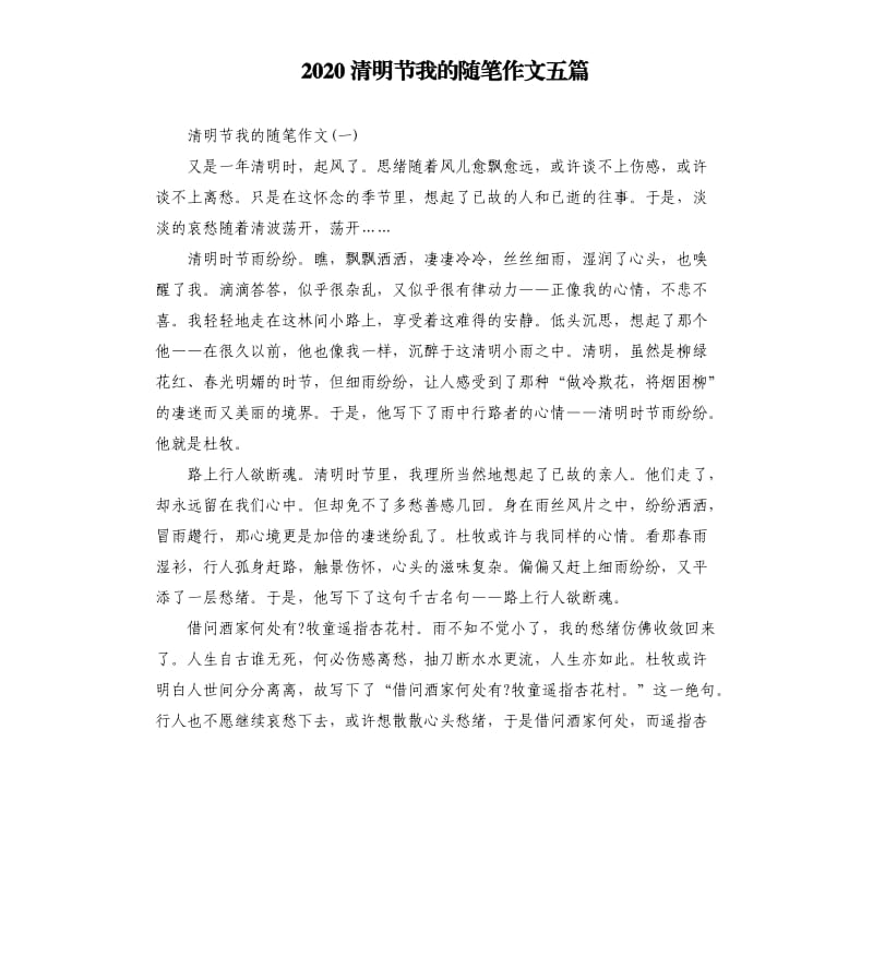 2020清明节我的随笔作文五篇.docx_第1页