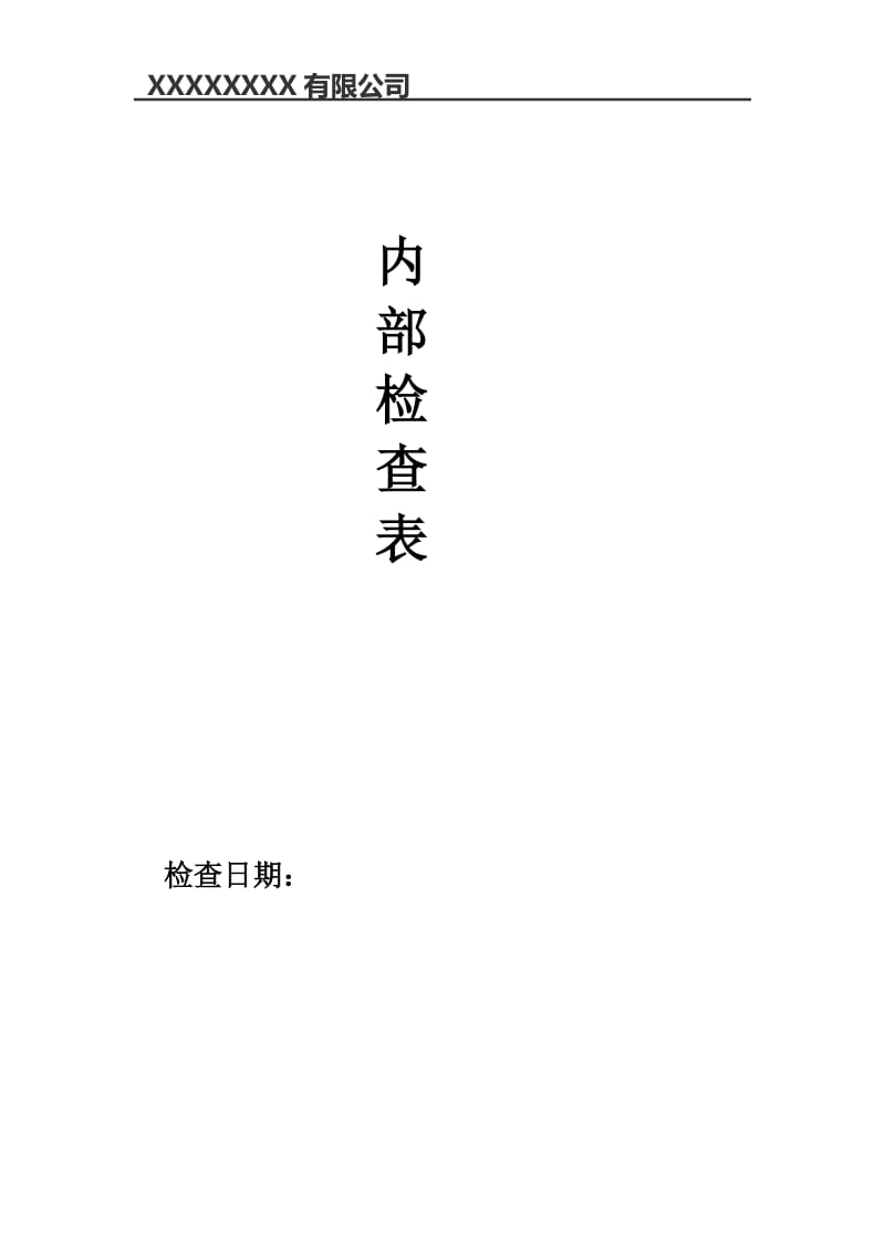 ISO9001-2015内部审核检查表(过程模式)-非常好_第1页