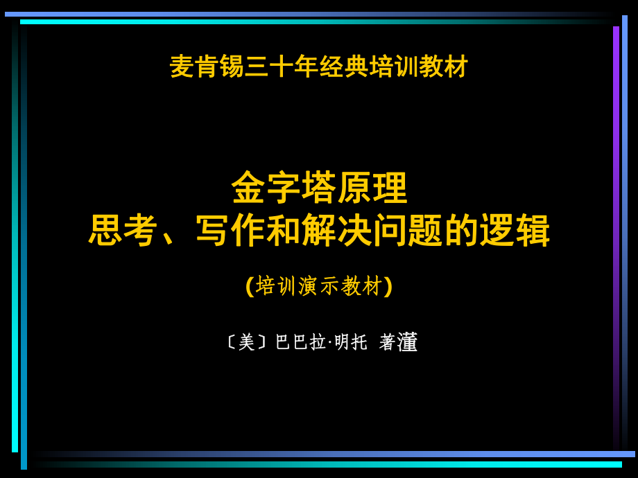 麦肯锡;金字塔原理_第1页