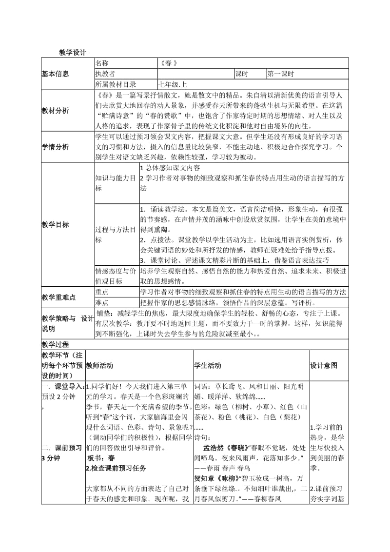 《春》表格式教学设计_第1页