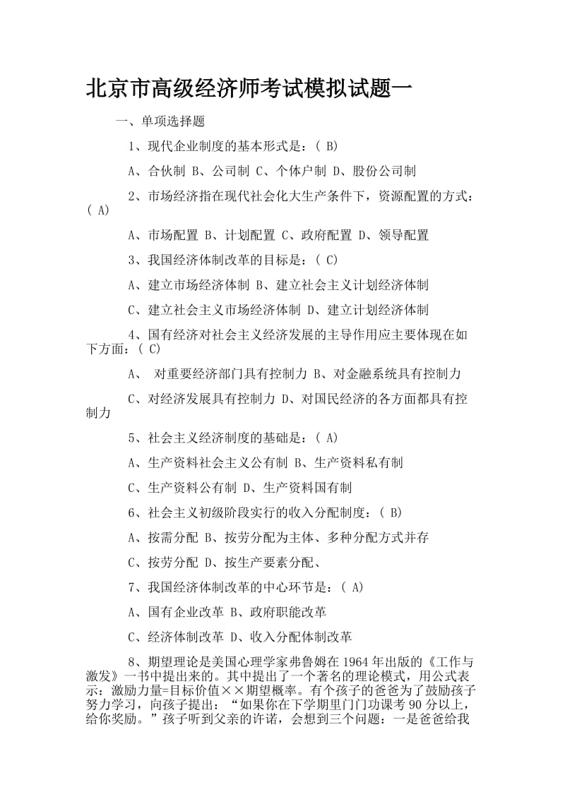 2018年北京市高级经济师考试模拟试题集合_第1页