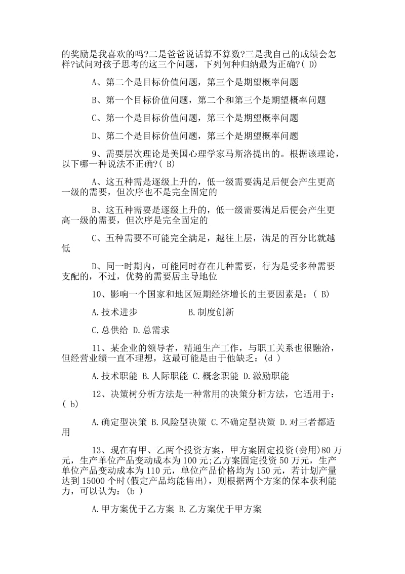 2018年北京市高级经济师考试模拟试题集合_第2页