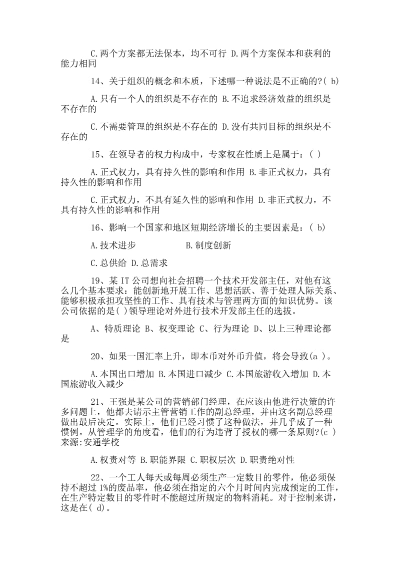 2018年北京市高级经济师考试模拟试题集合_第3页