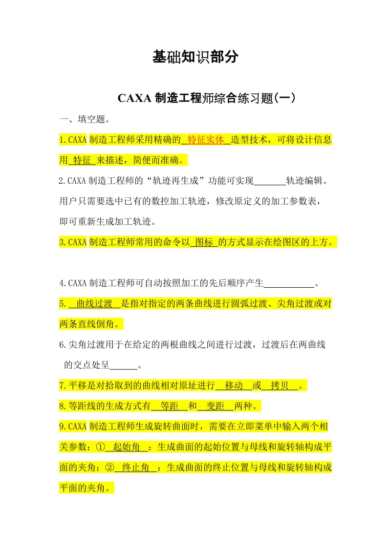 CAXA制造工程师练习题_第1页