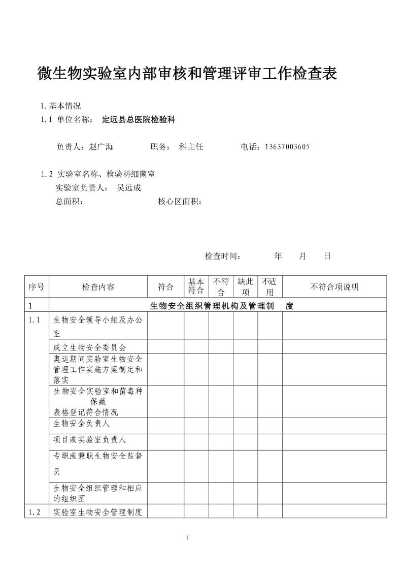 8.0-8.4微生物实验室内部审核和管理评审工作检查表_第1页