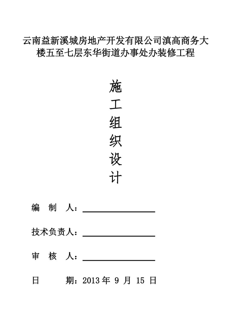 2014装饰装修工程最新-施工组织设计_第1页