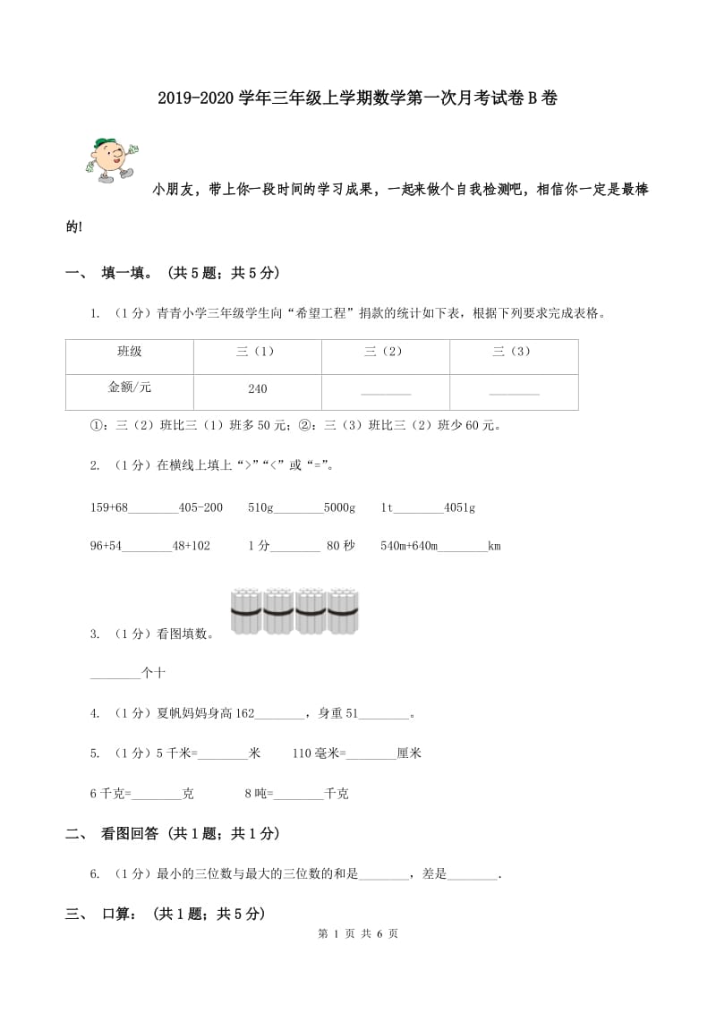 2019-2020学年三年级上学期数学第一次月考试卷B卷_第1页