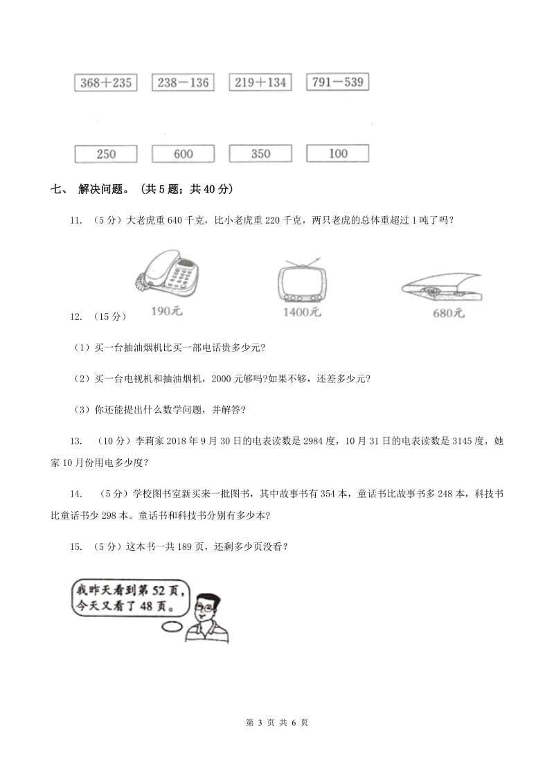 2019-2020学年三年级上学期数学第一次月考试卷B卷_第3页