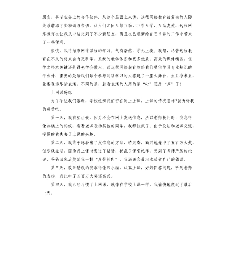 上网课感想.docx_第2页