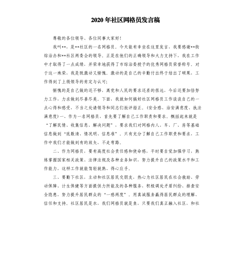 2020年社区网格员发言稿.docx_第1页