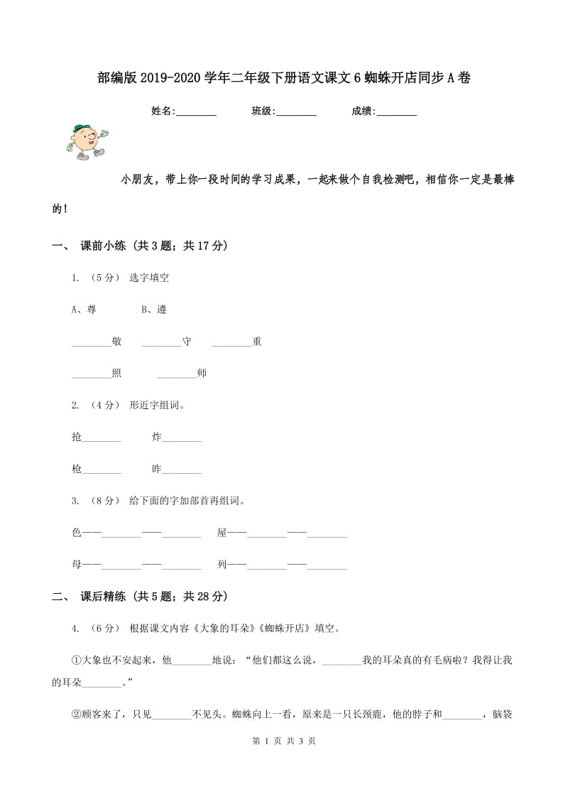 部编版2019-2020学年二年级下册语文课文6蜘蛛开店同步A卷_第1页