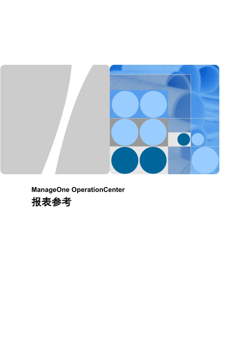 ManageOne-OperationCenter-报表参考_第1页