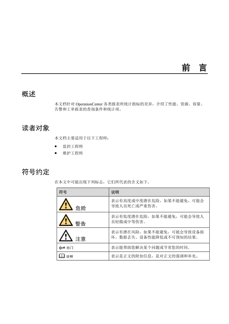 ManageOne-OperationCenter-报表参考_第2页