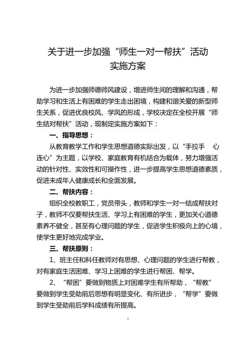 “教师一对一帮扶学生”活动方案_第1页