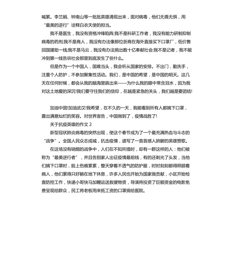 抗疫英雄作文：最美逆行者.docx_第2页