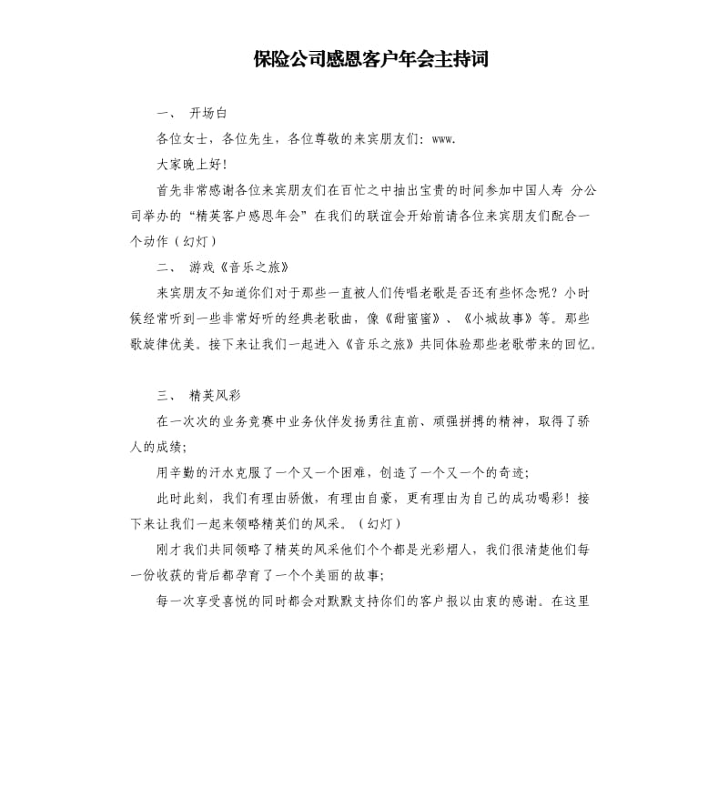 保险公司感恩客户年会主持词.docx_第1页