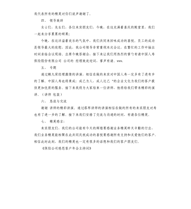 保险公司感恩客户年会主持词.docx_第2页