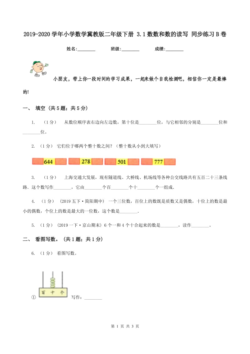 2019-2020学年小学数学冀教版二年级下册 3.1数数和数的读写 同步练习B卷_第1页