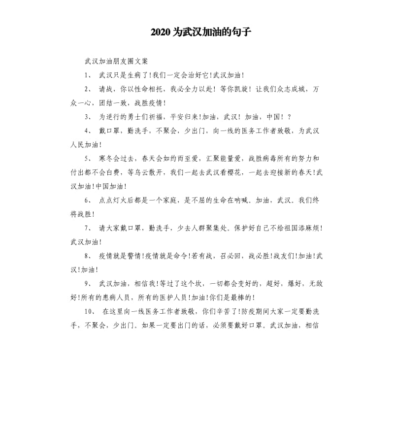 2020为武汉加油的句子.docx_第1页