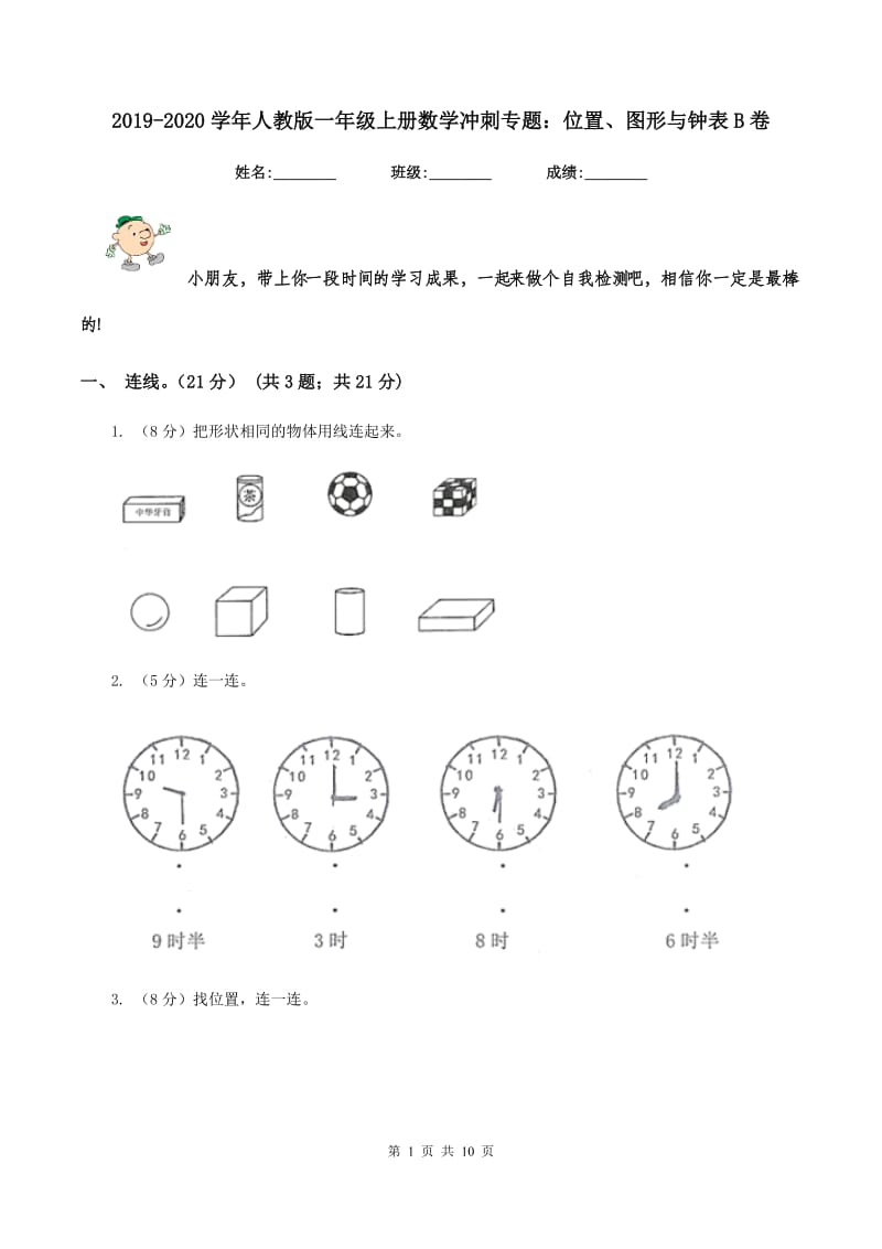 2019-2020学年人教版一年级上册数学冲刺专题：位置、图形与钟表B卷_第1页