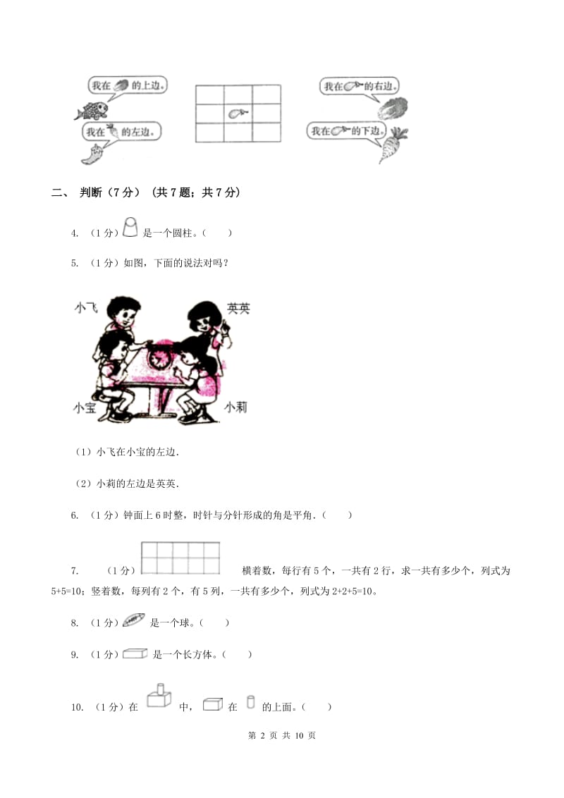 2019-2020学年人教版一年级上册数学冲刺专题：位置、图形与钟表B卷_第2页