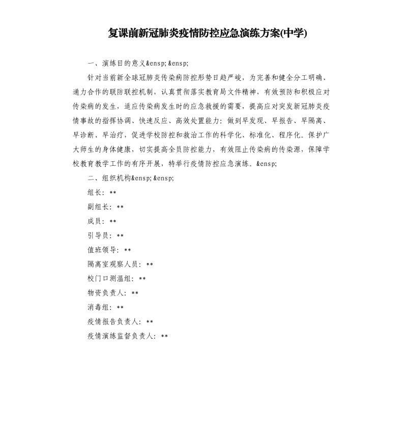 复课前新冠肺炎疫情防控应急演练方案(中学).docx_第1页