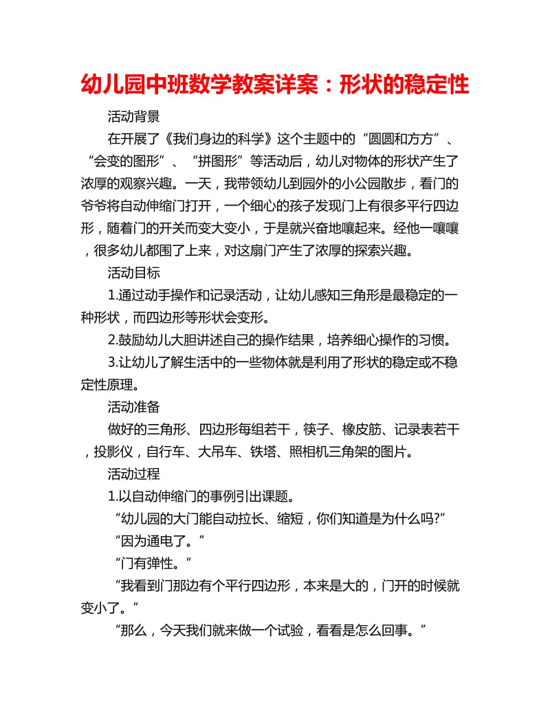 幼儿园中班数学教案详案：形状的稳定性_第1页