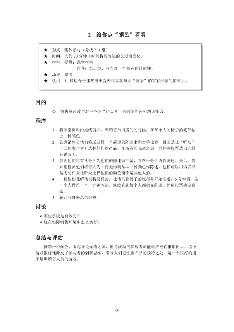 MBA课堂训练专用教材-管理学教学游戏之顾客与营销_第3页