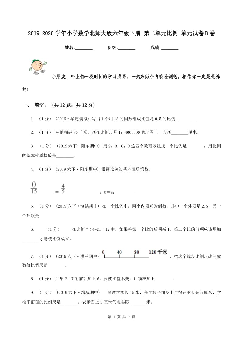 2019-2020学年小学数学北师大版六年级下册 第二单元比例 单元试卷B卷_第1页