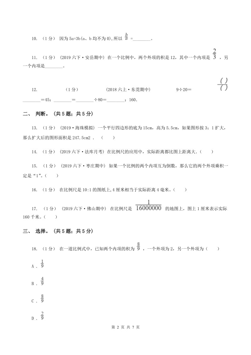 2019-2020学年小学数学北师大版六年级下册 第二单元比例 单元试卷B卷_第2页