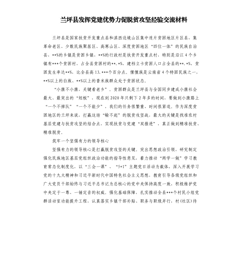 兰坪县发挥党建优势力促脱贫攻坚经验交流材料.docx_第1页