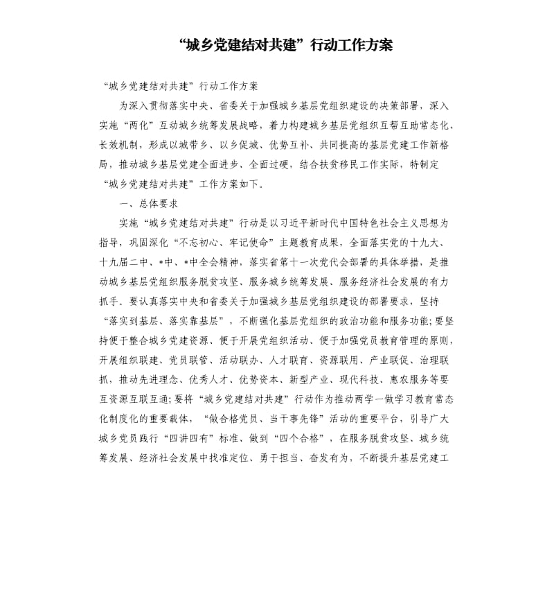 “城乡党建结对共建”行动工作方案.docx_第1页