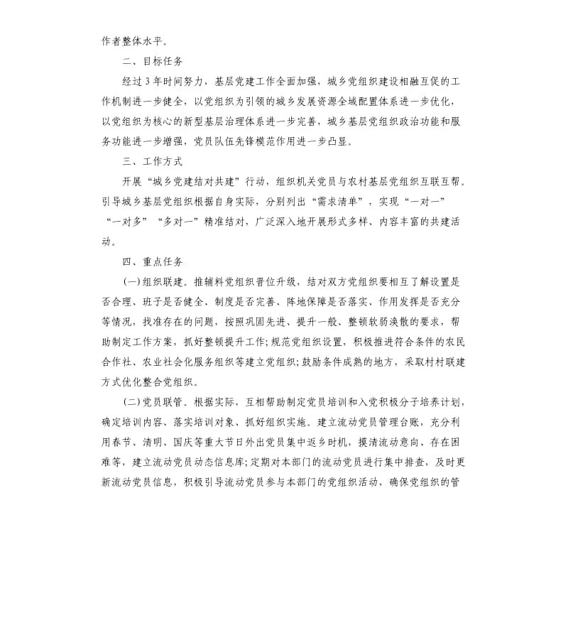 “城乡党建结对共建”行动工作方案.docx_第2页