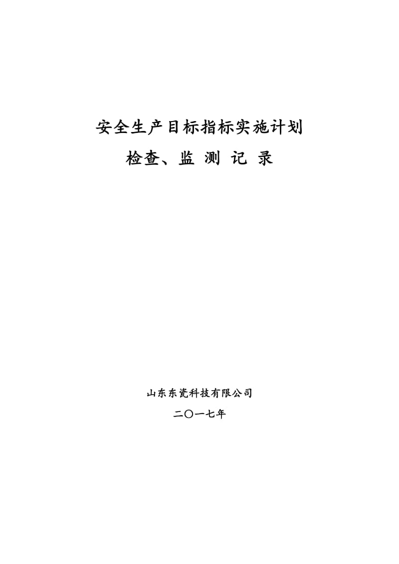 1.4安全生产目标监测记录表_第1页