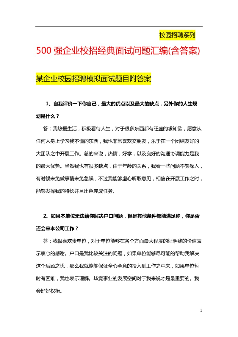 500强企业校园招聘经典面试问题汇编(含答案)_第1页