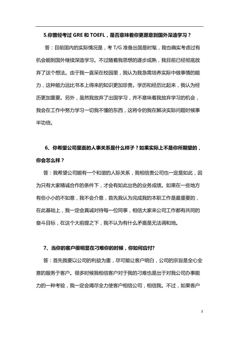 500强企业校园招聘经典面试问题汇编(含答案)_第3页