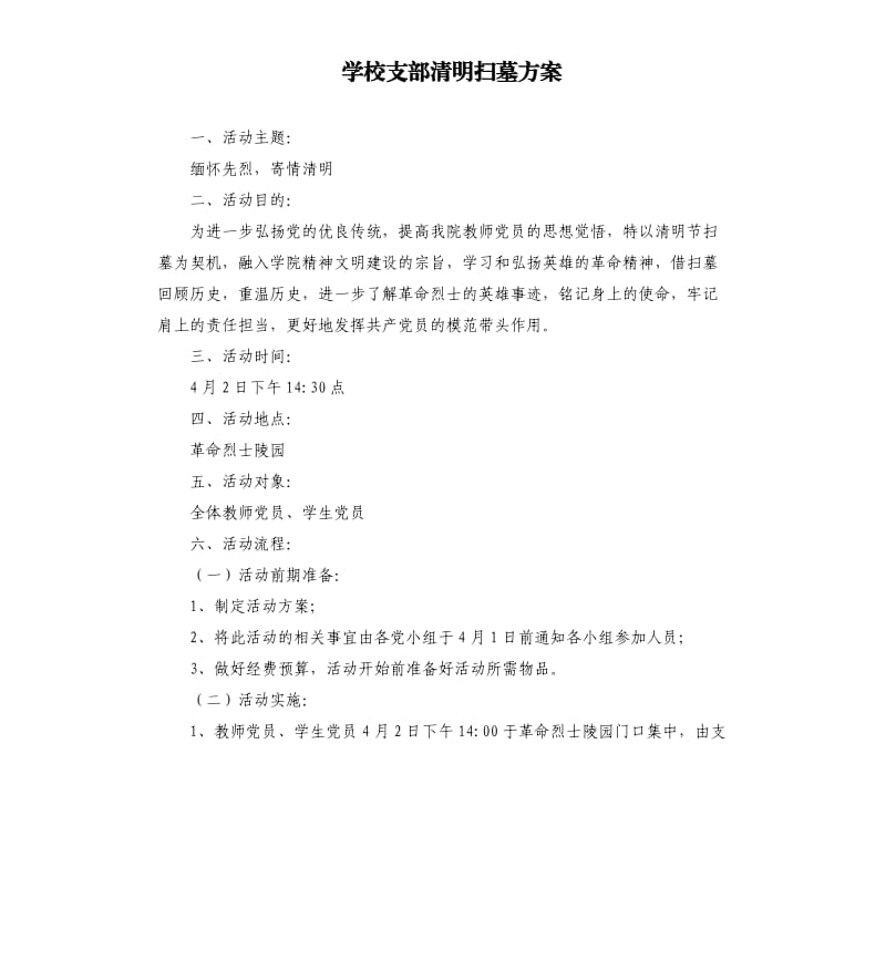 学校支部清明扫墓方案.docx_第1页