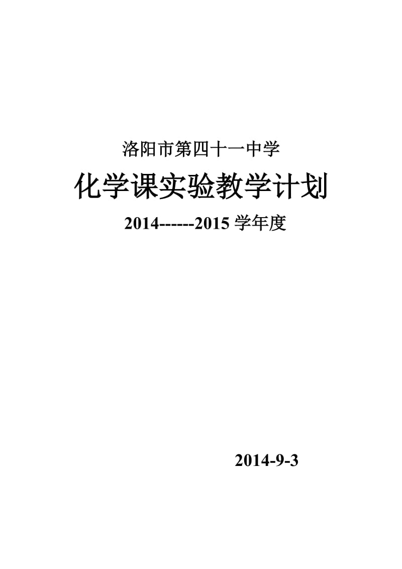 2014——2015初中化学实验教学计划_第1页