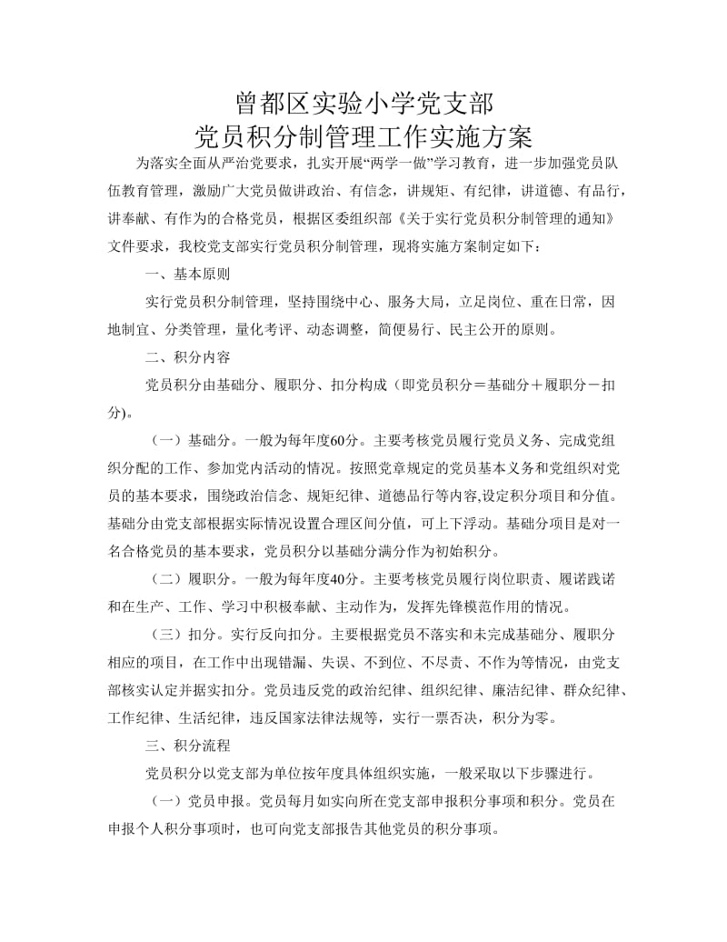 党员积分制管理实施方案_第1页