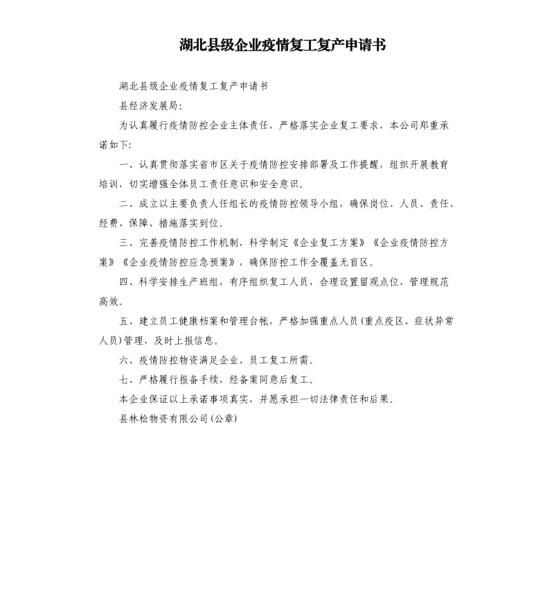 湖北县级企业疫情复工复产申请书.docx_第1页