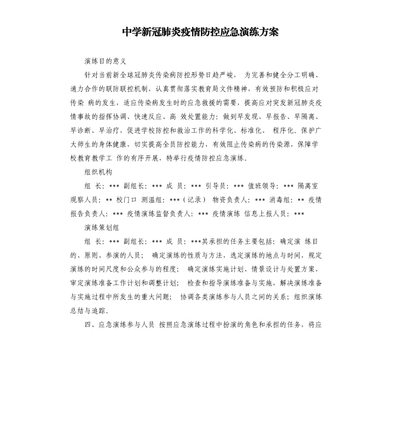 中学新冠肺炎疫情防控应急演练方案.docx_第1页