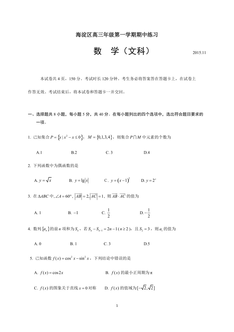 2015-2016学年第一学期海淀期中高三数学(文)试题及答案_第1页